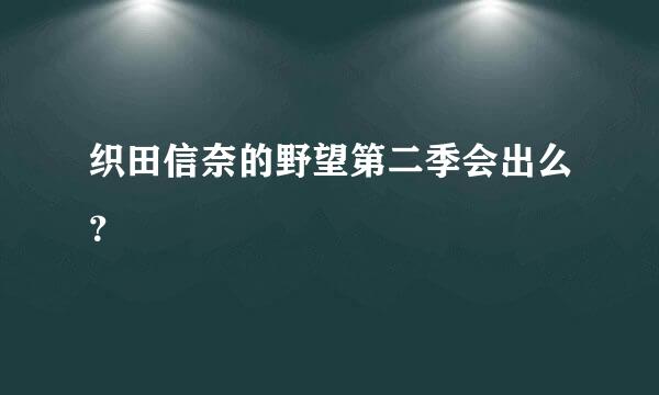 织田信奈的野望第二季会出么？