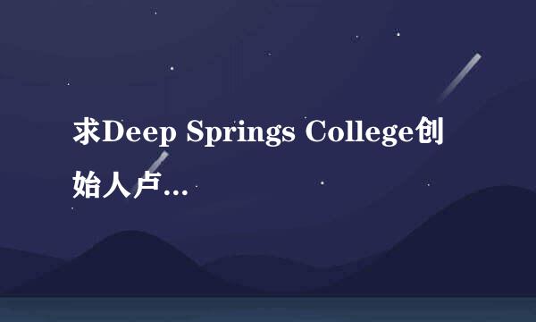 求Deep Springs College创始人卢西恩·卢修斯·纳恩所说的办校理念原文