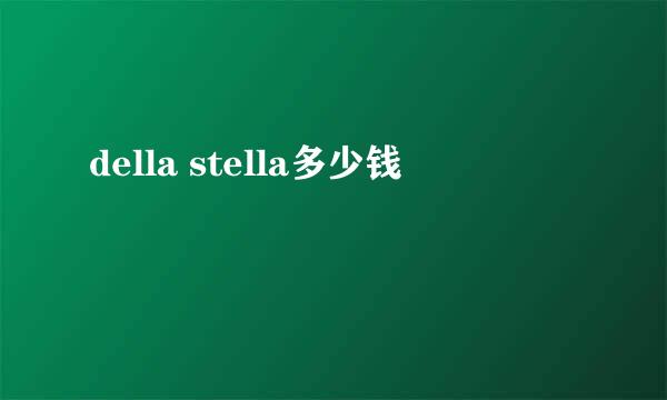 della stella多少钱