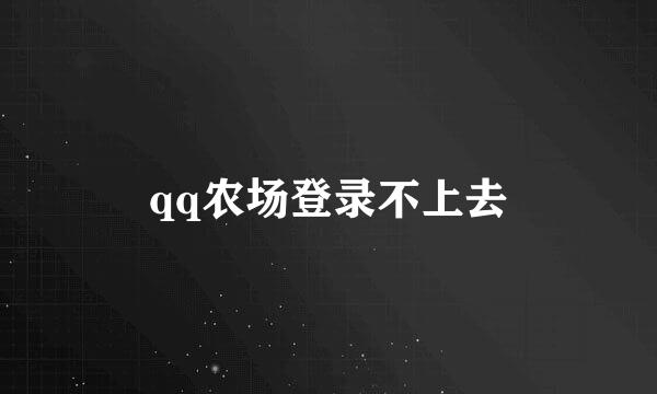 qq农场登录不上去