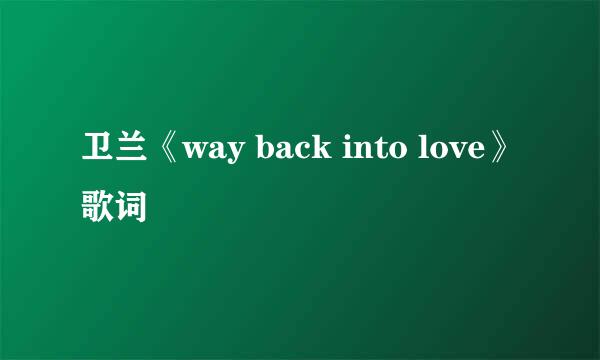 卫兰《way back into love》歌词