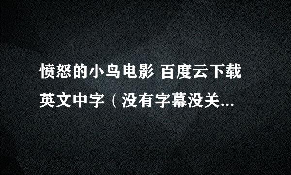 愤怒的小鸟电影 百度云下载 英文中字（没有字幕没关系）要钱的不要。求您用分享模式！现在急需！