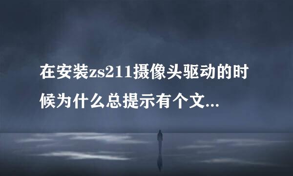 在安装zs211摄像头驱动的时候为什么总提示有个文件找不到呢？