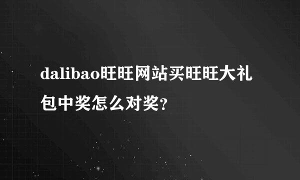 dalibao旺旺网站买旺旺大礼包中奖怎么对奖？