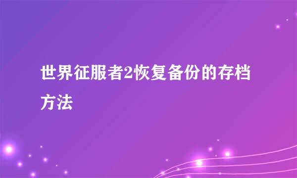 世界征服者2恢复备份的存档方法