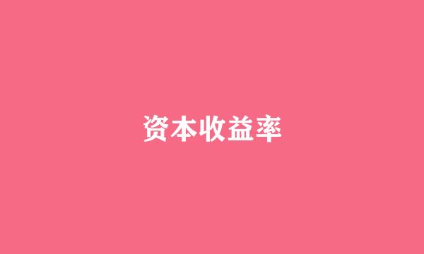 资本收益率