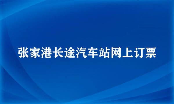 张家港长途汽车站网上订票