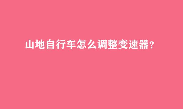 山地自行车怎么调整变速器？