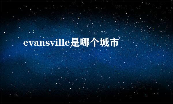 evansville是哪个城市