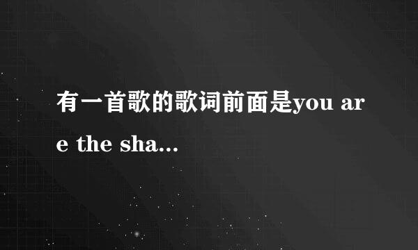 有一首歌的歌词前面是you are the shadow to my life。一个女生唱的英文