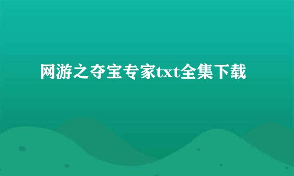 网游之夺宝专家txt全集下载