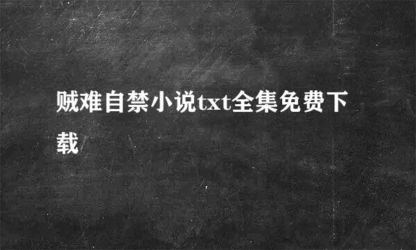 贼难自禁小说txt全集免费下载