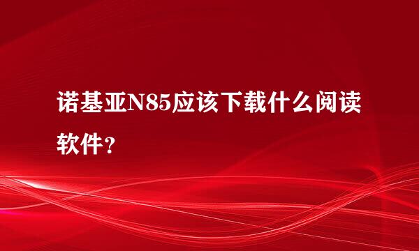 诺基亚N85应该下载什么阅读软件？