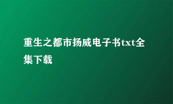 重生之都市扬威电子书txt全集下载