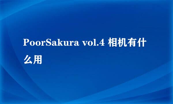 PoorSakura vol.4 相机有什么用