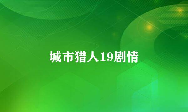 城市猎人19剧情