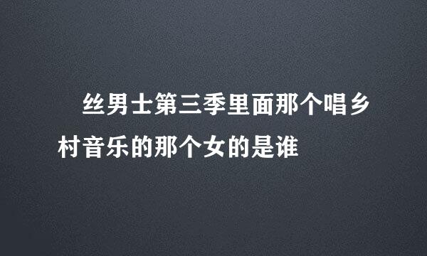 屌丝男士第三季里面那个唱乡村音乐的那个女的是谁