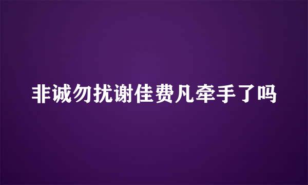 非诚勿扰谢佳费凡牵手了吗