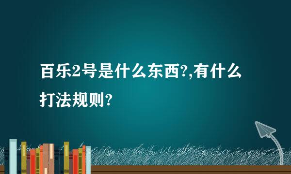 百乐2号是什么东西?,有什么打法规则?