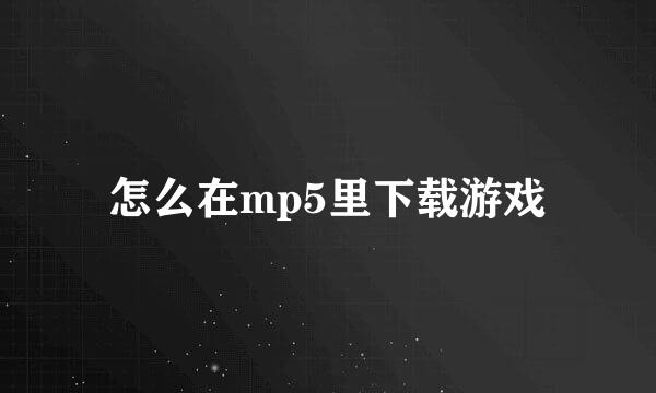 怎么在mp5里下载游戏