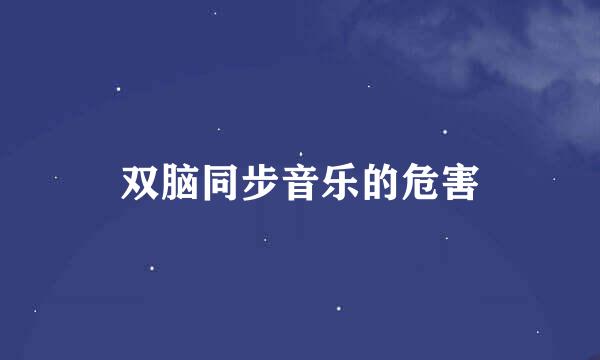 双脑同步音乐的危害