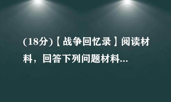 (18分)【战争回忆录】阅读材料，回答下列问题材料一  1929年初，美国似乎日趋繁荣……10月，股票市场价格