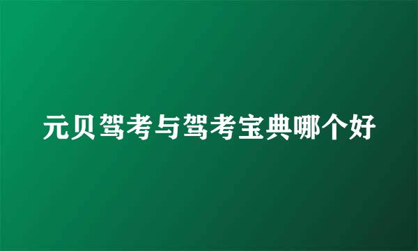 元贝驾考与驾考宝典哪个好