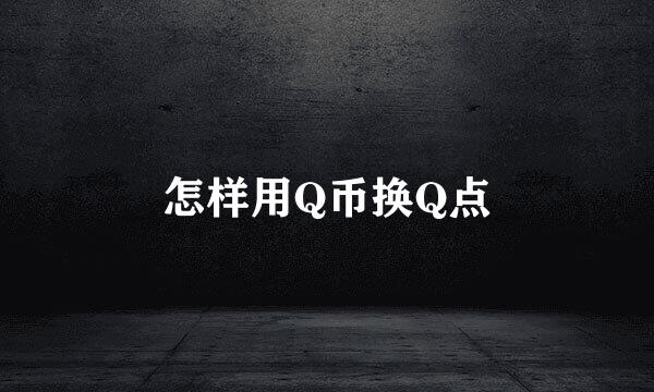 怎样用Q币换Q点