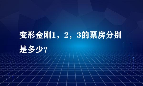 变形金刚1，2，3的票房分别是多少？