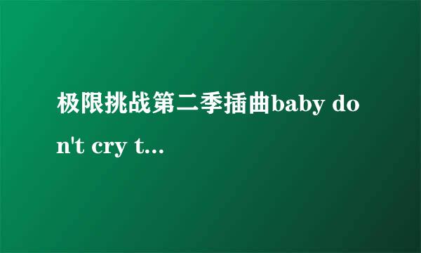 极限挑战第二季插曲baby don't cry tonight