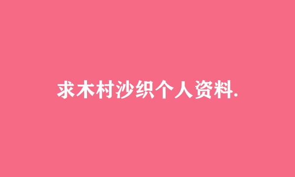 求木村沙织个人资料.