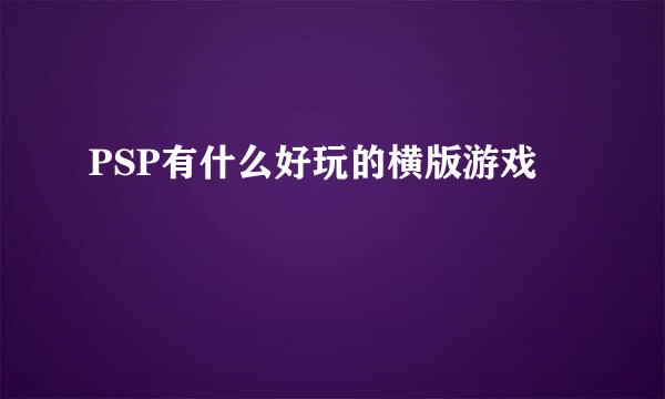 PSP有什么好玩的横版游戏