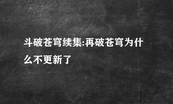 斗破苍穹续集:再破苍穹为什么不更新了