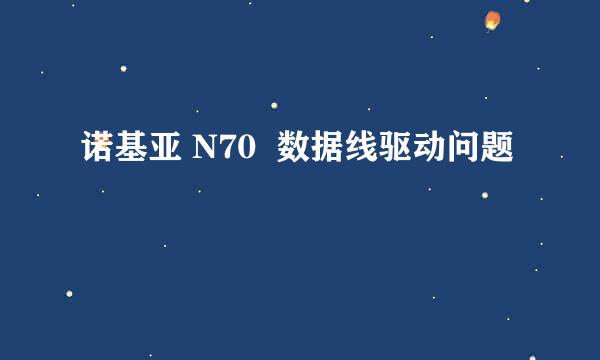 诺基亚 N70  数据线驱动问题