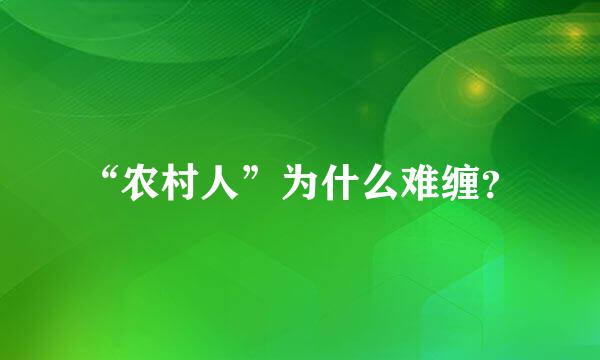 “农村人”为什么难缠？