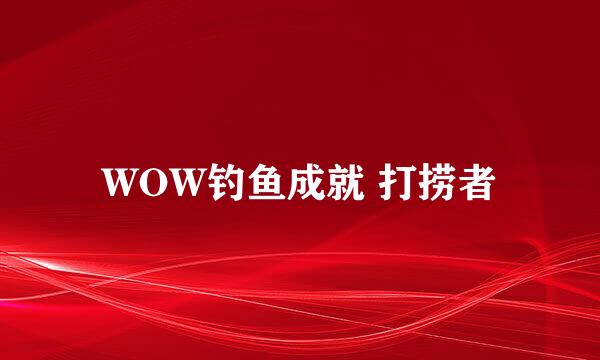 WOW钓鱼成就 打捞者