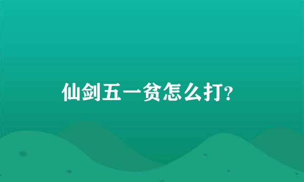 仙剑五一贫怎么打？