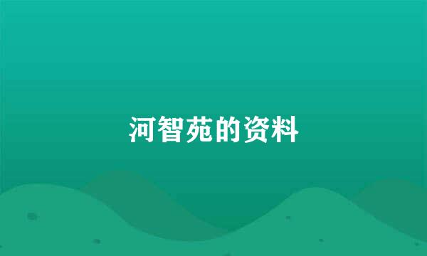 河智苑的资料