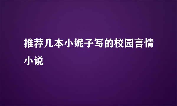 推荐几本小妮子写的校园言情小说