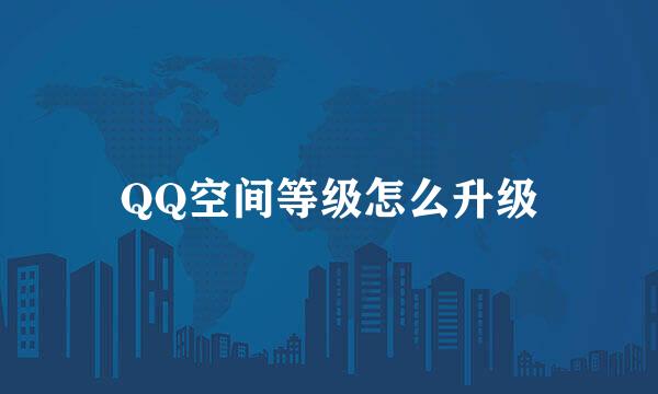 QQ空间等级怎么升级