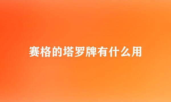 赛格的塔罗牌有什么用