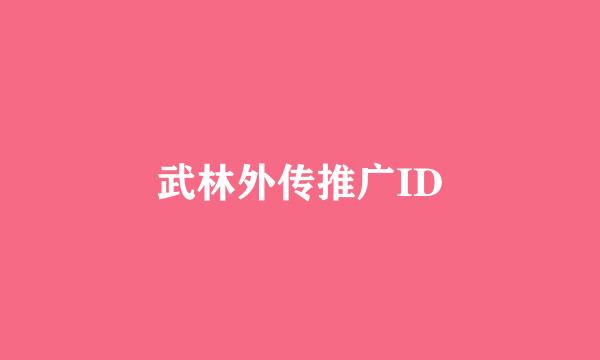 武林外传推广ID