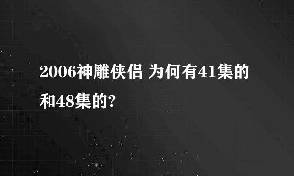 2006神雕侠侣 为何有41集的和48集的?