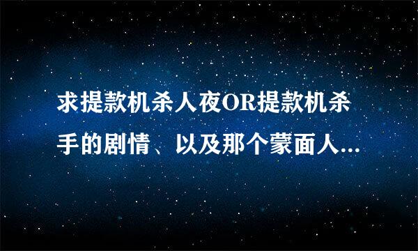 求提款机杀人夜OR提款机杀手的剧情、以及那个蒙面人为嘛杀人