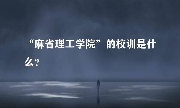 “麻省理工学院”的校训是什么？