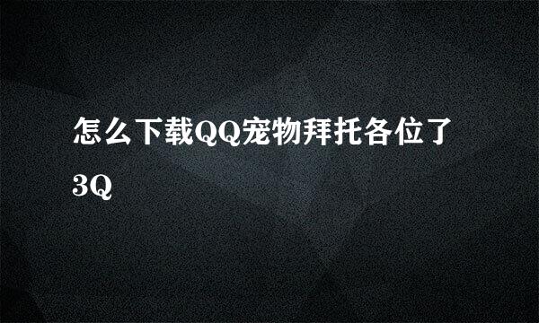 怎么下载QQ宠物拜托各位了 3Q