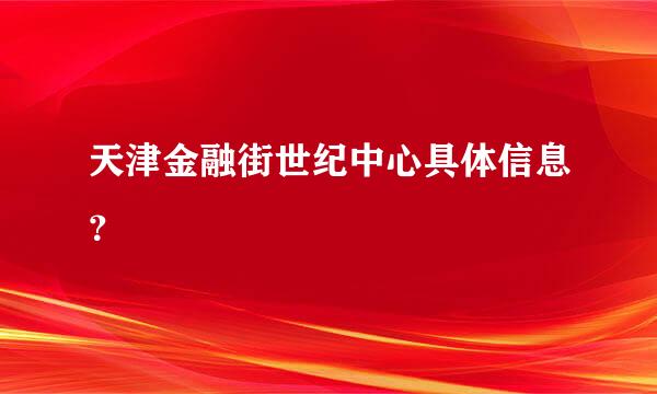 天津金融街世纪中心具体信息？