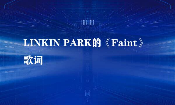 LINKIN PARK的《Faint》 歌词