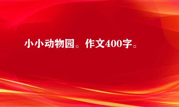 小小动物园。作文400字。