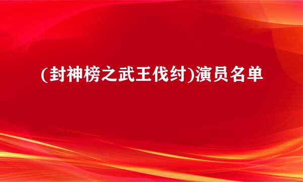 (封神榜之武王伐纣)演员名单